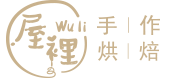 WULI手作烘焙 - 嚴選天然食材，匠心獨具的創新好滋味